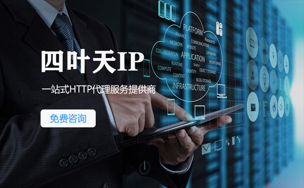 【开封代理IP】免费的代理IP靠谱么？四叶天代理ip怎么样