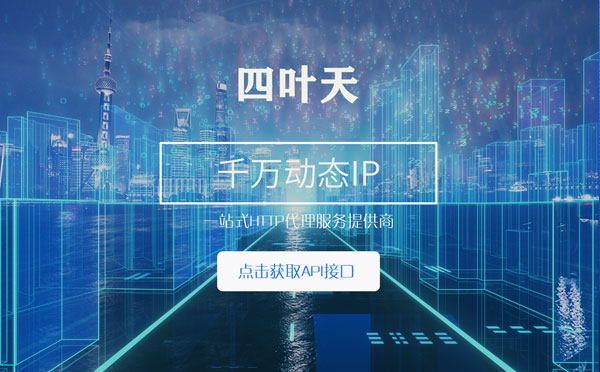 【开封代理IP】怎么检查代理的效果？如何快速搭建代理IP