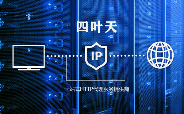 【开封代理IP】代理IP的主要用途和使用注意事项