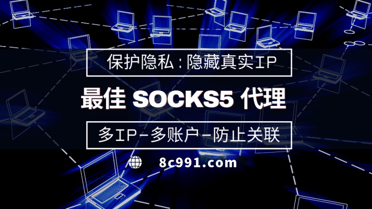 【开封代理IP】使用SOCKS5有什么好处？